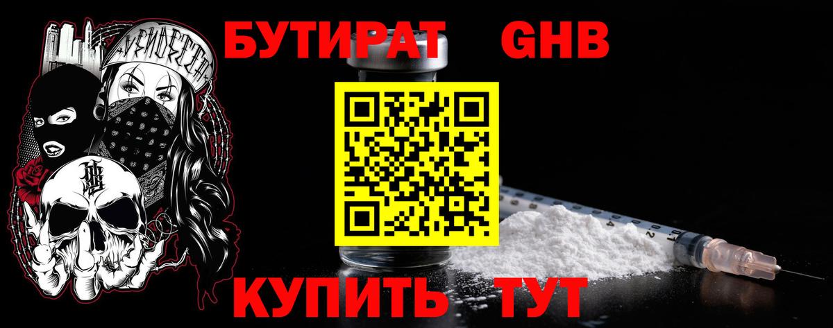 БУТИРАТ бутандиол  Вход с VPN  Санкт-Петербург 